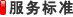 服務(wù)標(biāo)準(zhǔn)