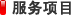 服務(wù)項(xiàng)目