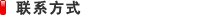 聯(lián)系方式